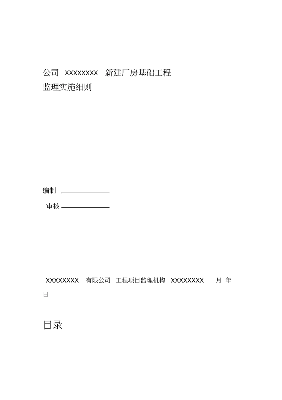 基础工程监理实施细则_第1页