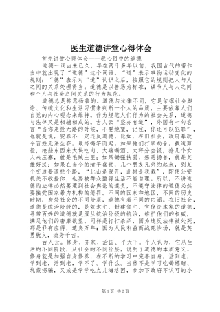 医生道德讲堂体会心得