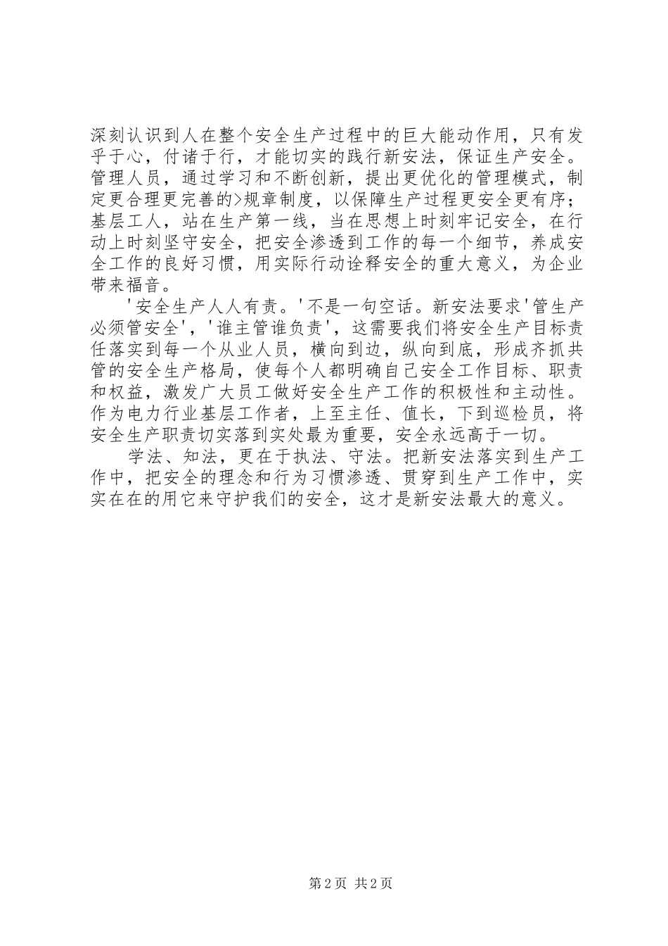 学习新《中华人民共和国安全生产法》体会心得_第2页