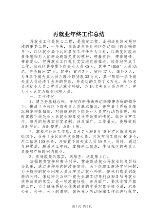 再就业年终工作总结 