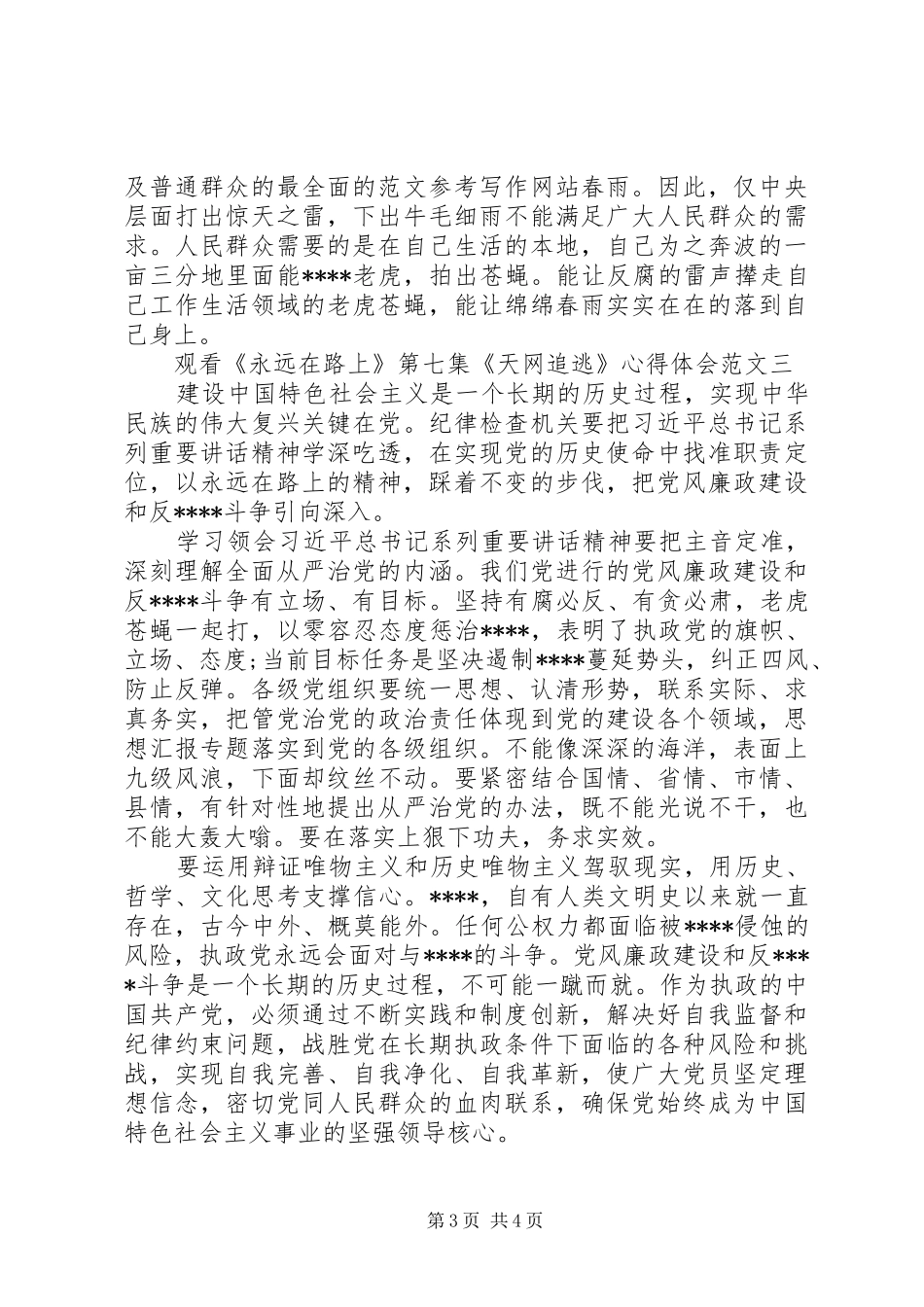 XX年观看《永远在路上》第七集《天网追逃》体会心得范文3篇_第3页