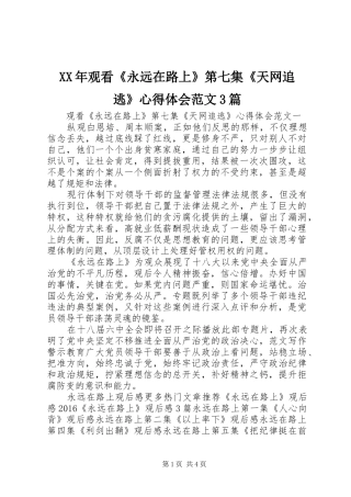 XX年观看《永远在路上》第七集《天网追逃》体会心得范文3篇