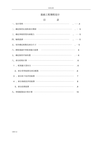 基础工程桩基础课程设计计算书