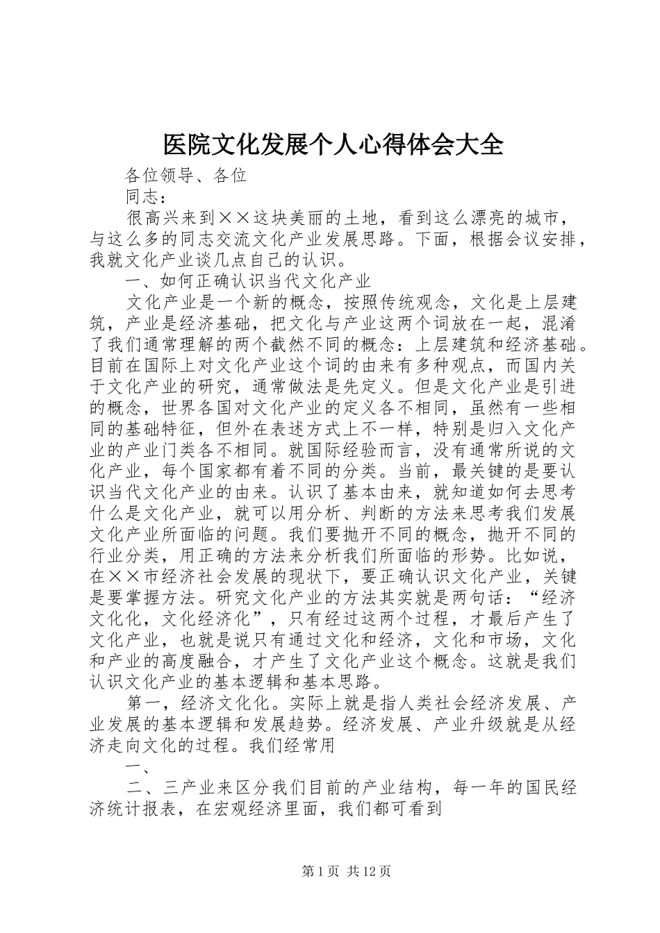 医院文化发展个人体会心得大全_第1页