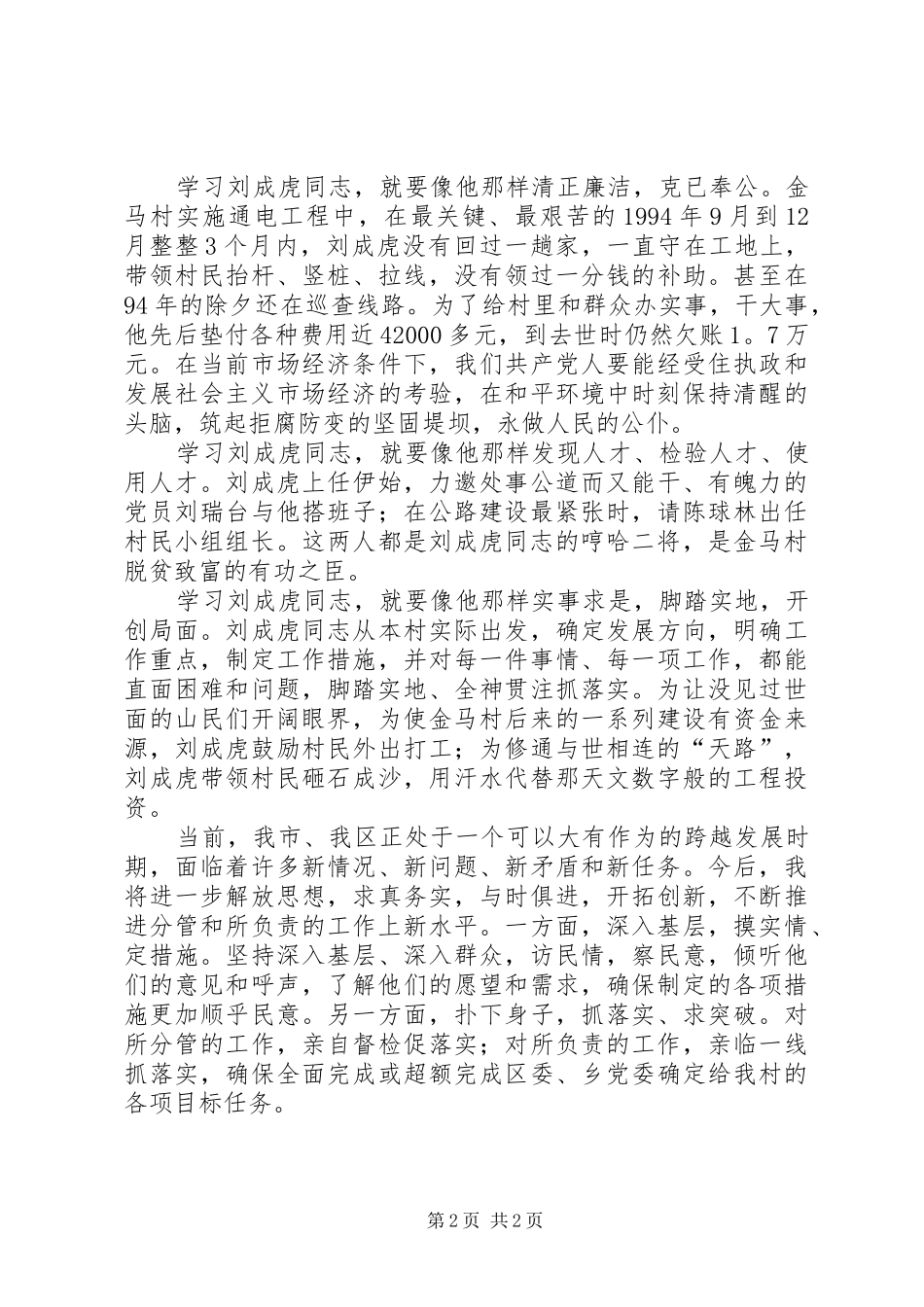 学习刘成虎先进事迹体会心得_第2页