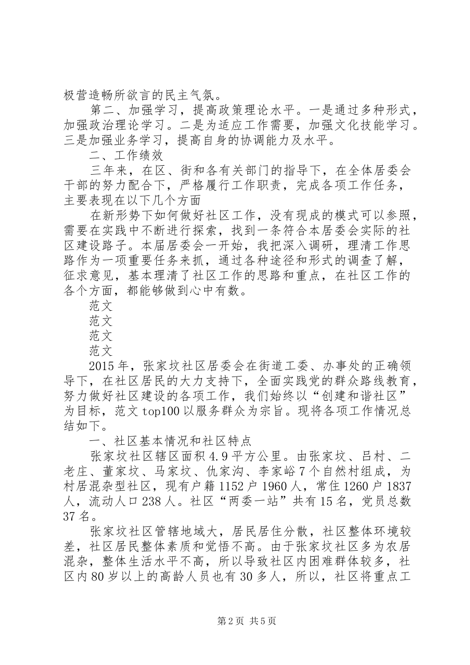 XX年社区居委会主任个人工作总结 _第2页