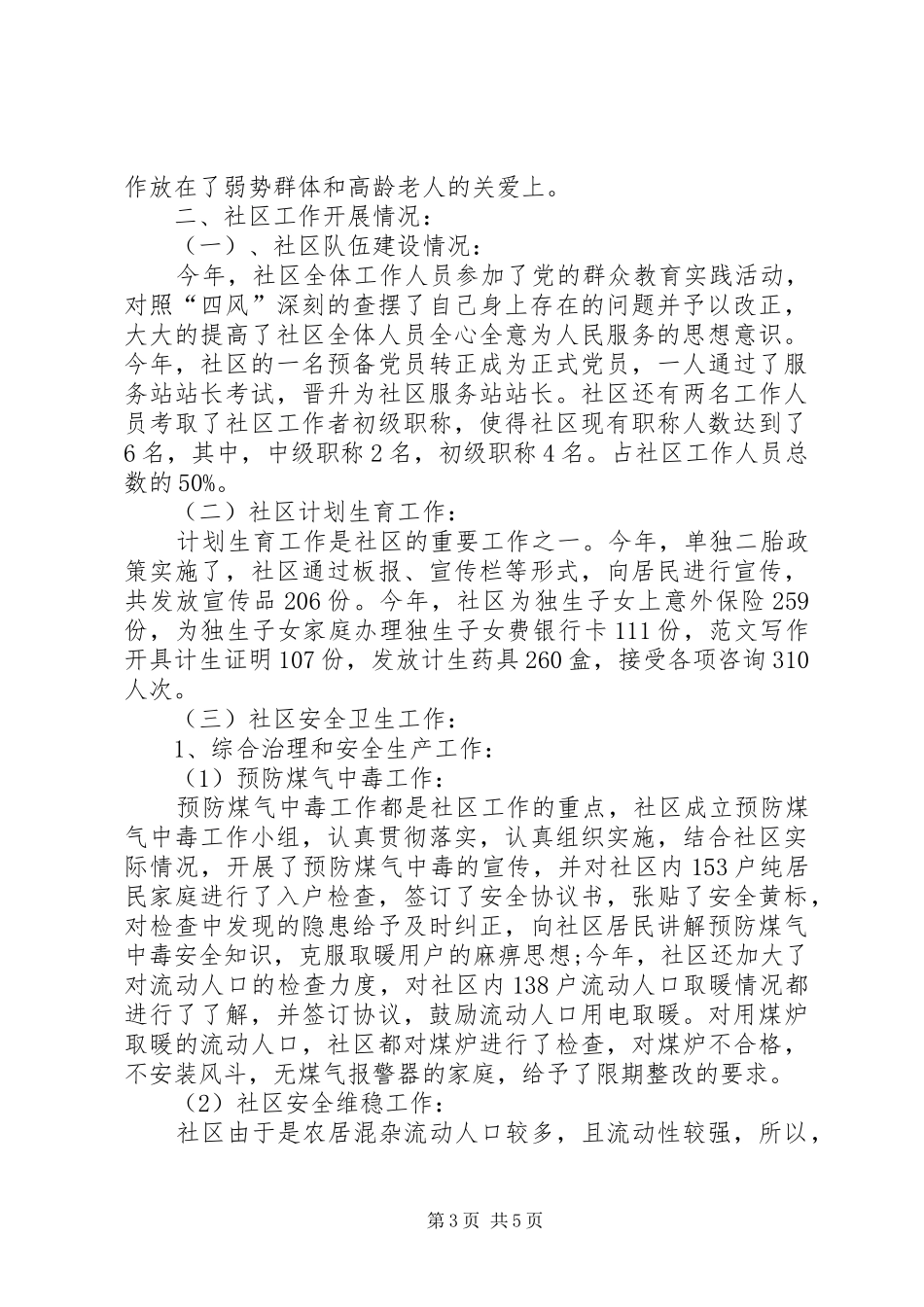 XX年社区居委会主任个人工作总结 _第3页