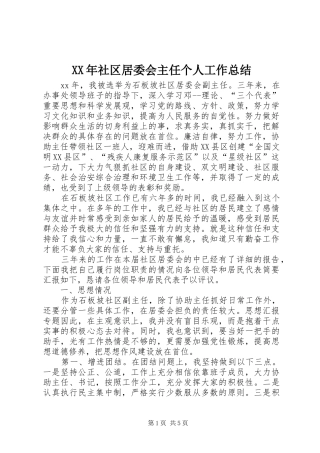 XX年社区居委会主任个人工作总结 