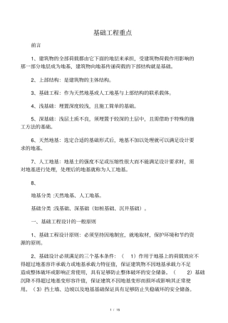 基础工程重点