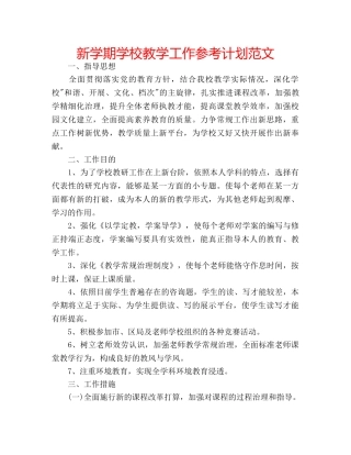 新学期学校教学工作参考计划范文 
