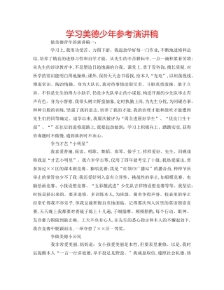 学习美德少年参考演讲稿 