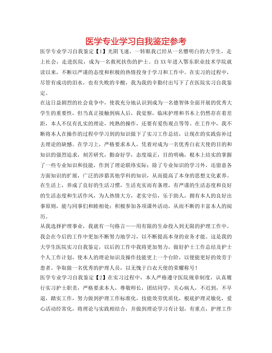 医学专业学习自我鉴定参考 _第1页