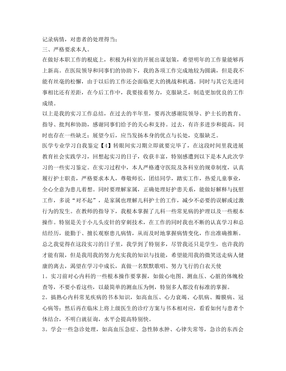 医学专业学习自我鉴定参考 _第3页