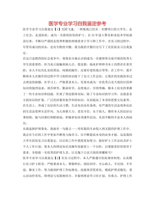 医学专业学习自我鉴定参考 