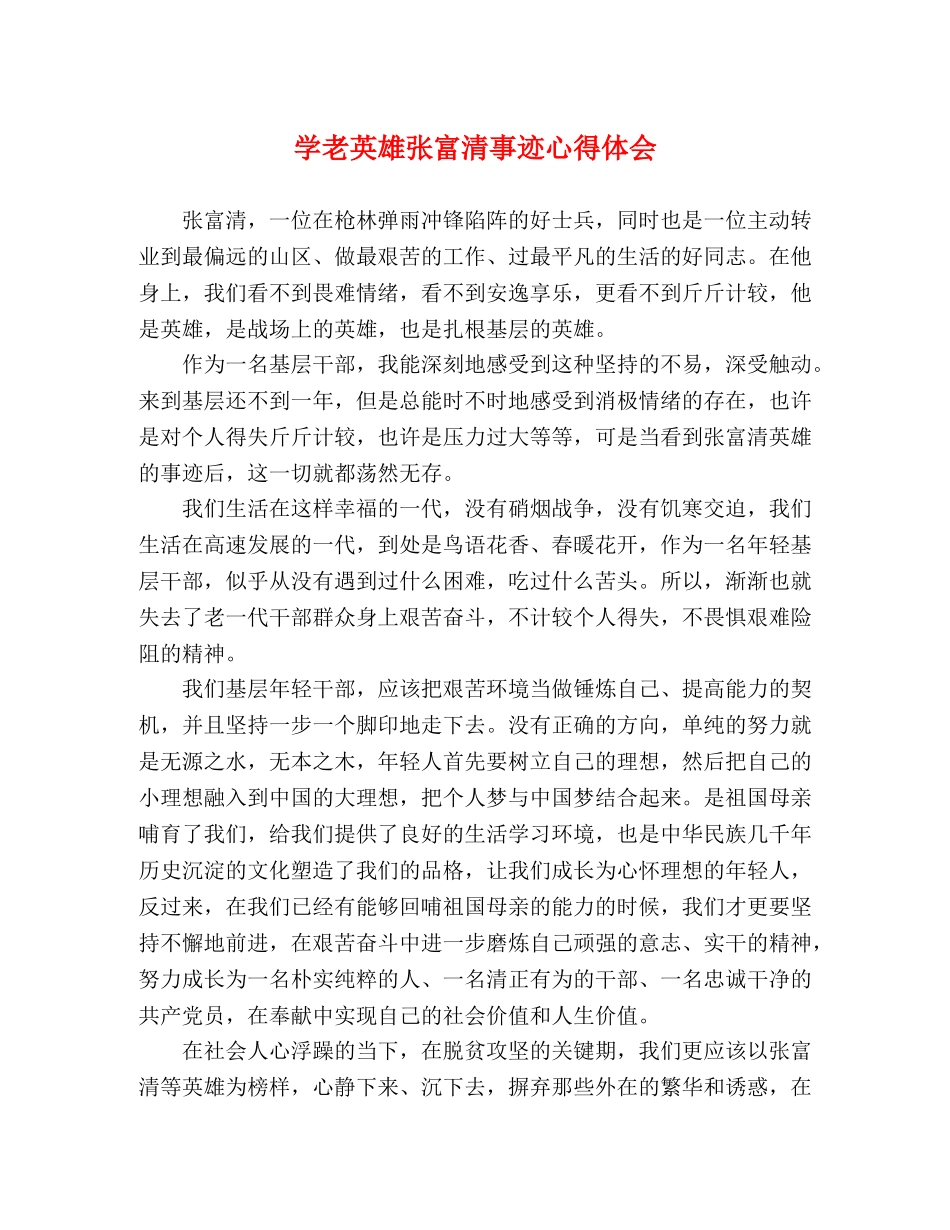 学老英雄张富清事迹心得体会 _第1页