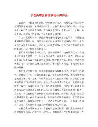 学老英雄张富清事迹心得体会 