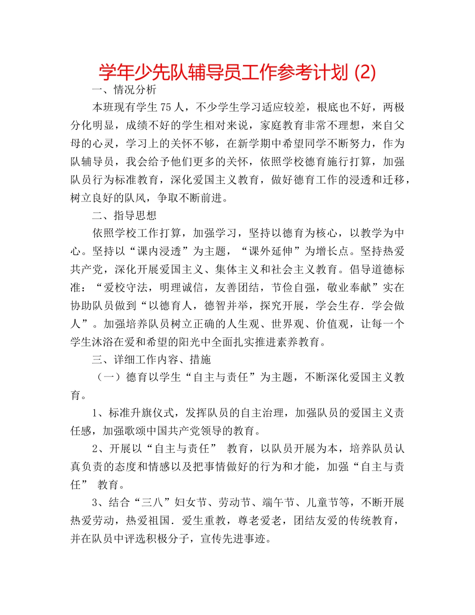 学年少先队辅导员工作参考计划 (2) _第1页