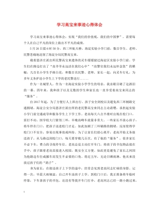 学习高宝来事迹心得体会 