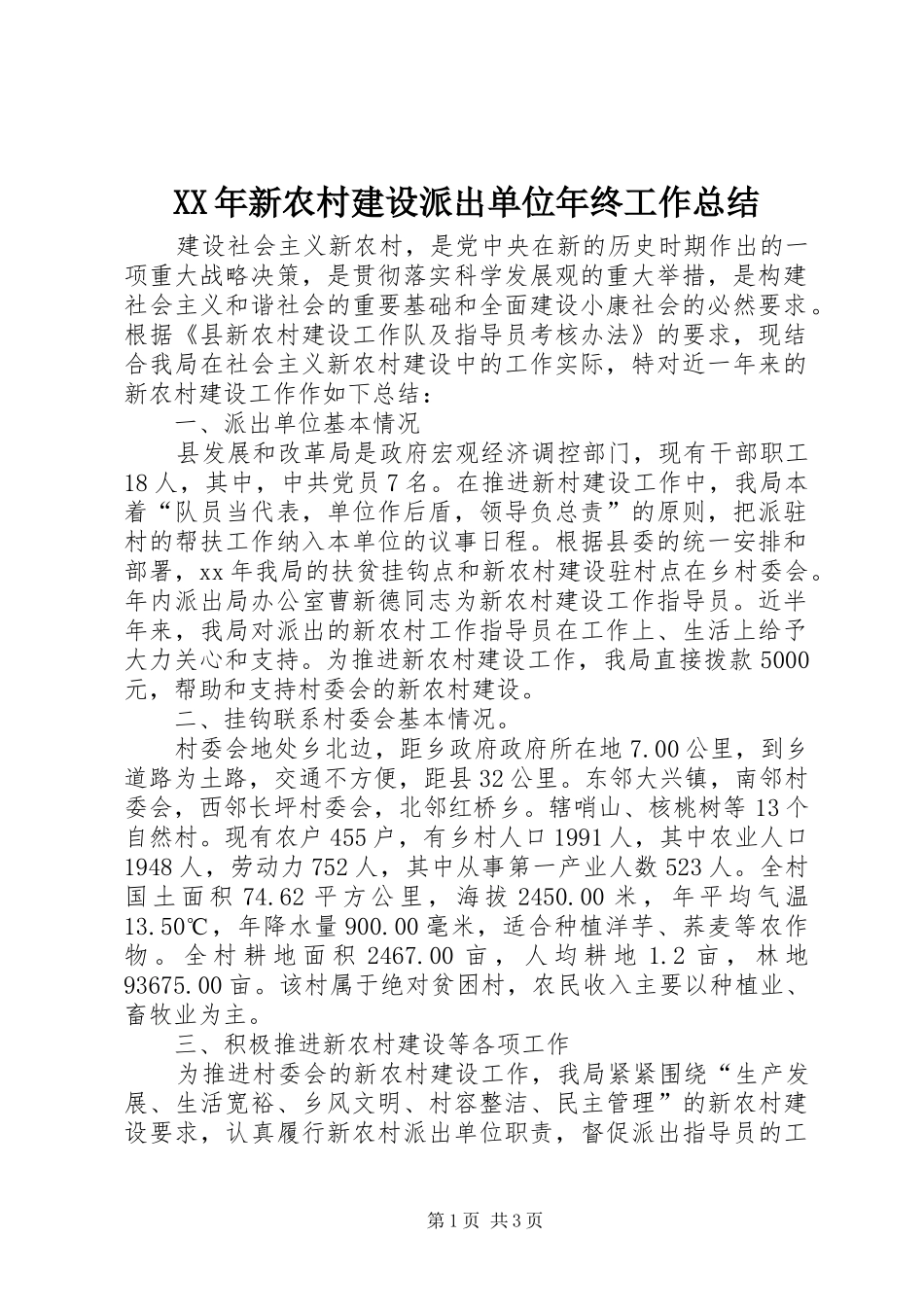 XX年新农村建设派出单位年终工作总结 _第1页