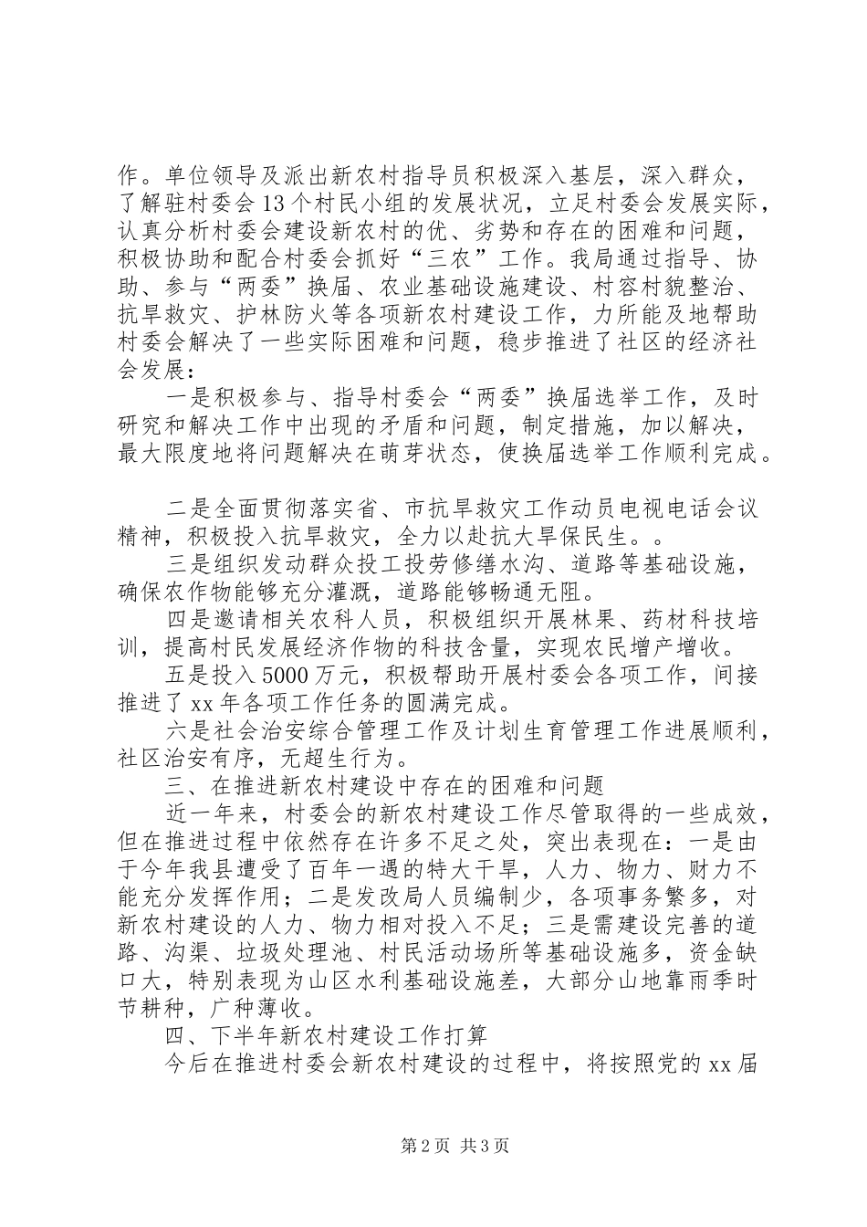 XX年新农村建设派出单位年终工作总结 _第2页