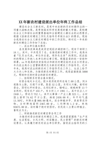 XX年新农村建设派出单位年终工作总结 