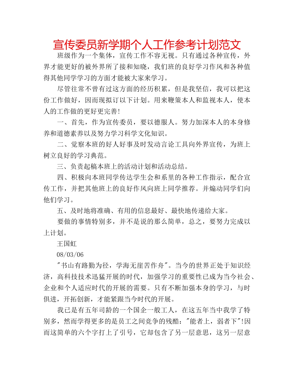 宣传委员新学期个人工作参考计划范文 _第1页