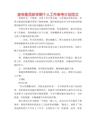 宣传委员新学期个人工作参考计划范文 