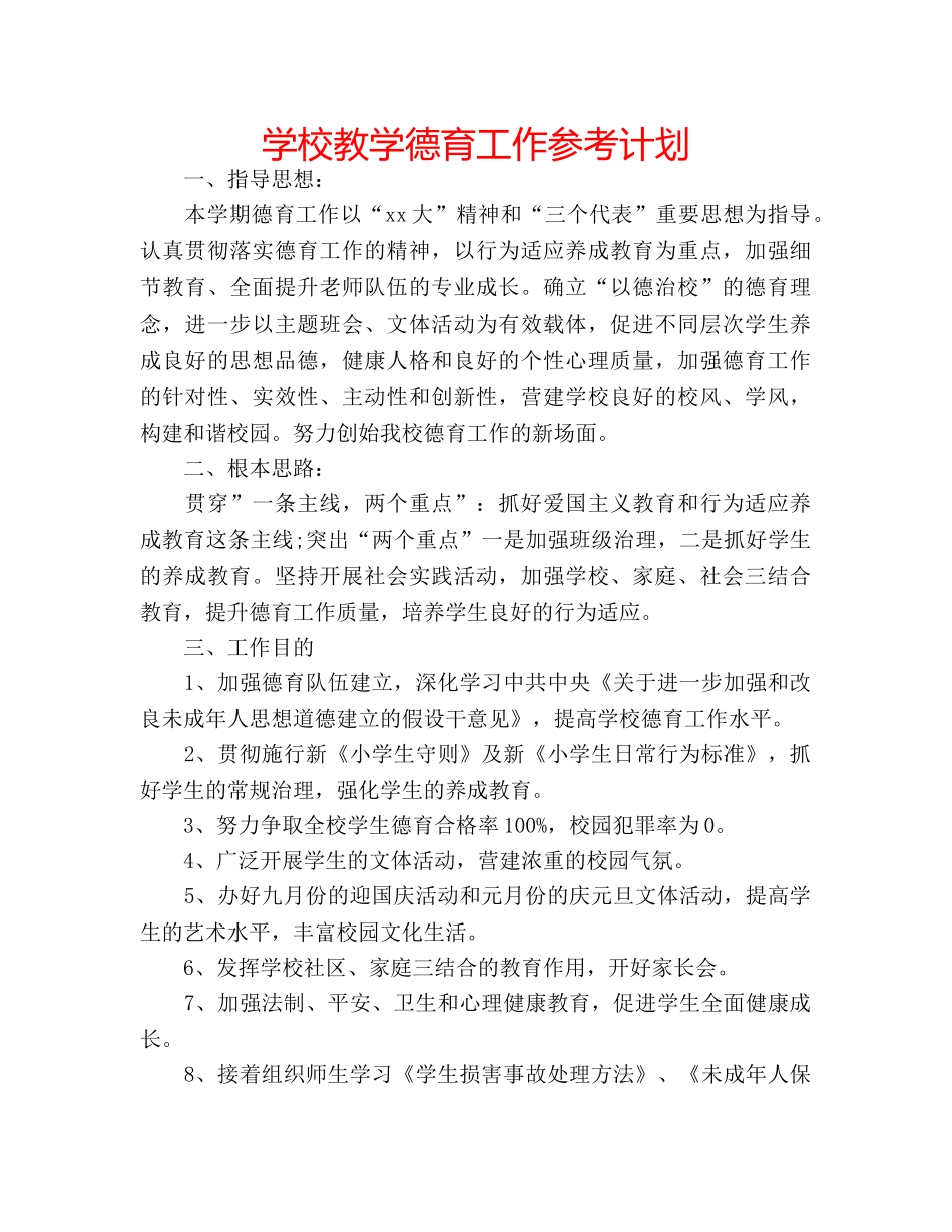 学校教学德育工作参考计划 _第1页