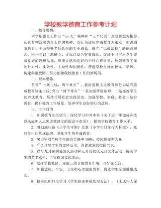 学校教学德育工作参考计划 