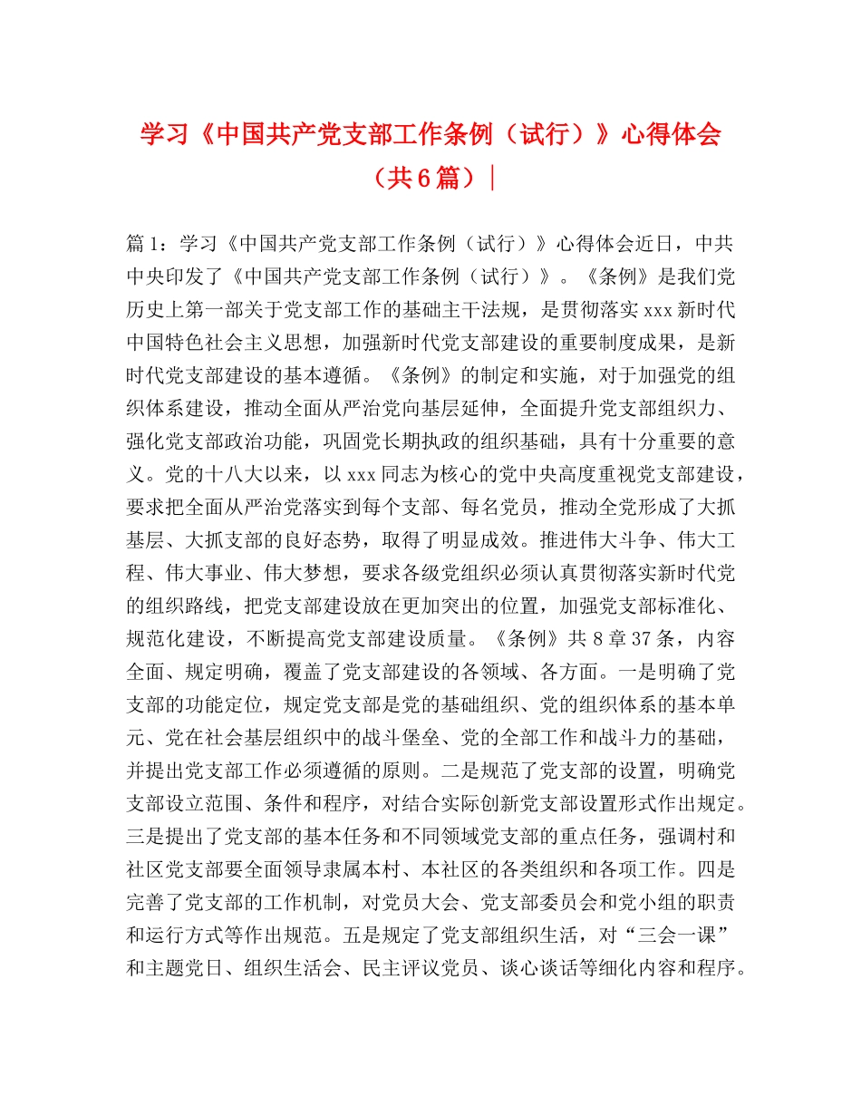 学习《中国共产党支部工作条例（试行）》心得体会（共6篇）- _第1页