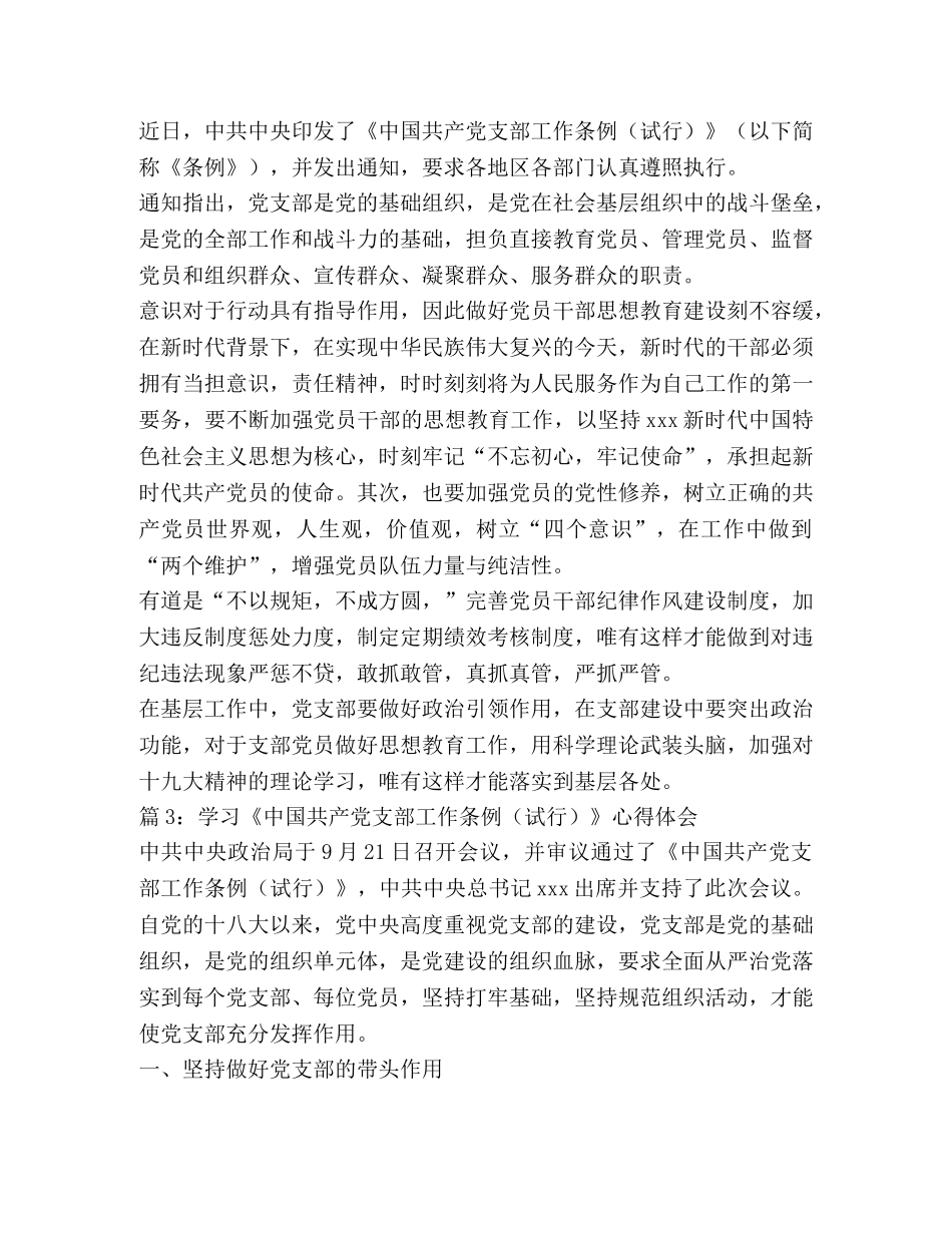 学习《中国共产党支部工作条例（试行）》心得体会（共6篇）- _第3页