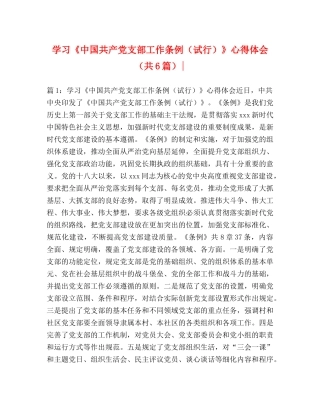 学习《中国共产党支部工作条例（试行）》心得体会（共6篇）- 
