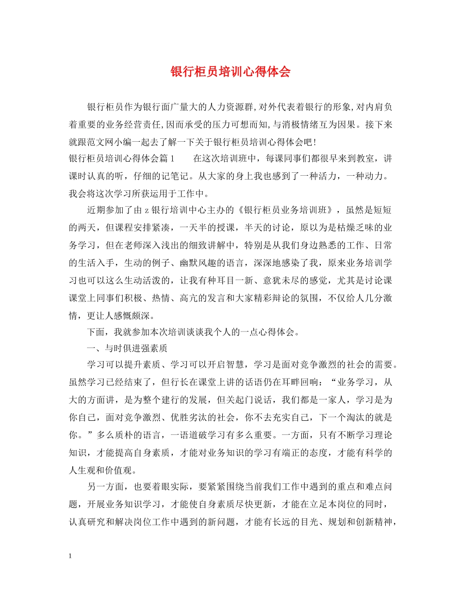 银行柜员培训心得体会 _第1页
