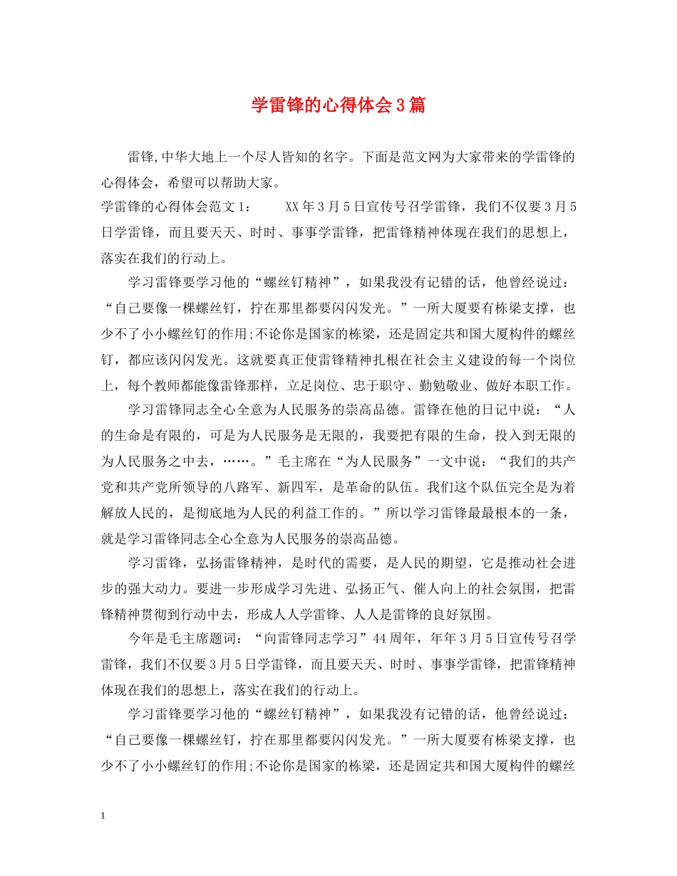 学雷锋的心得体会3篇 _第1页