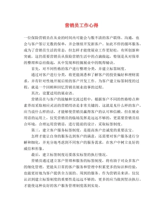 营销员工作心得 