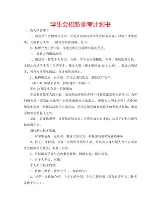 学生会招新参考计划书 