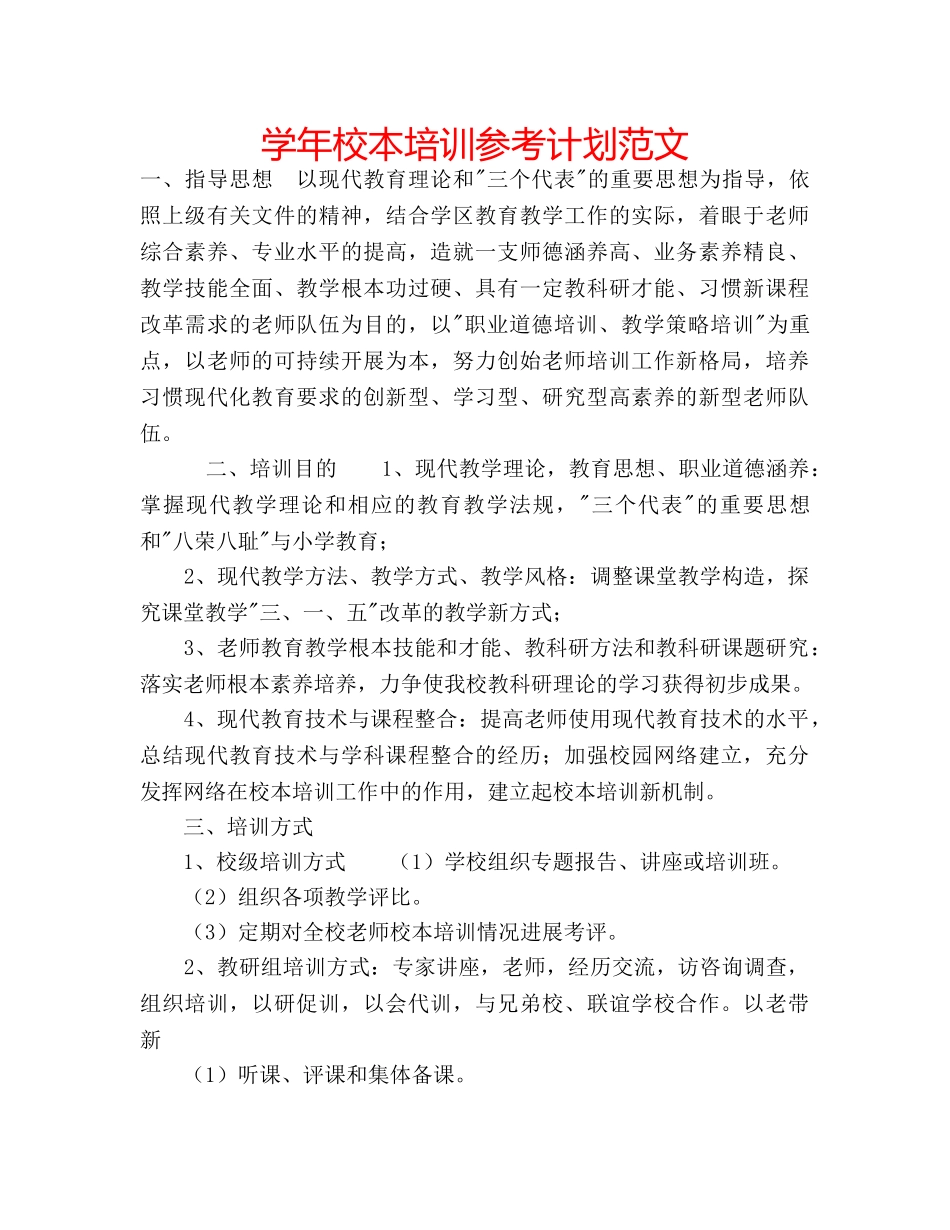 学年校本培训参考计划范文 _第1页