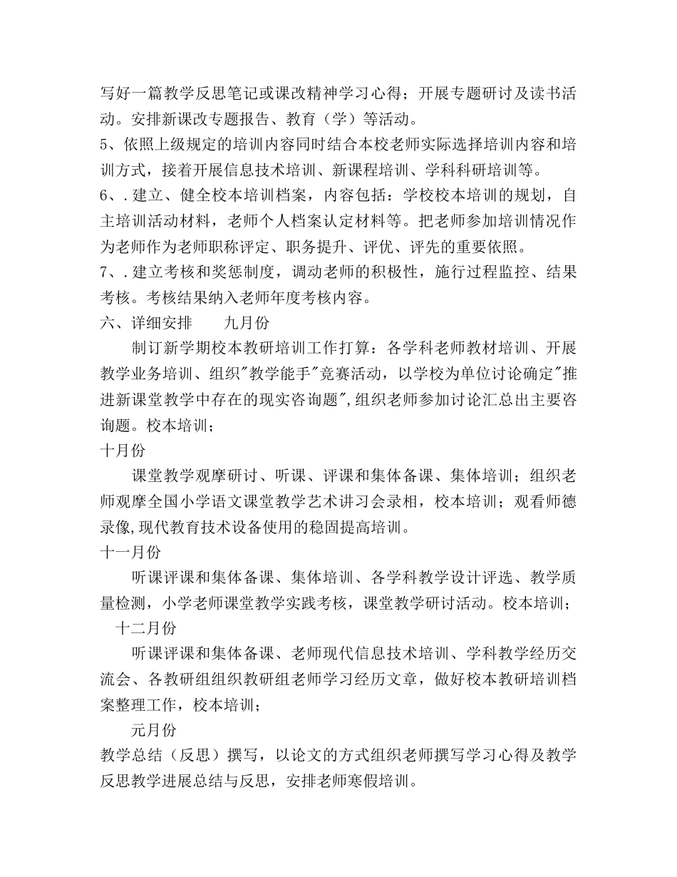 学年校本培训参考计划范文 _第3页