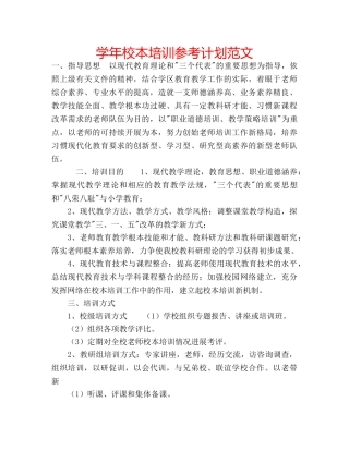 学年校本培训参考计划范文 