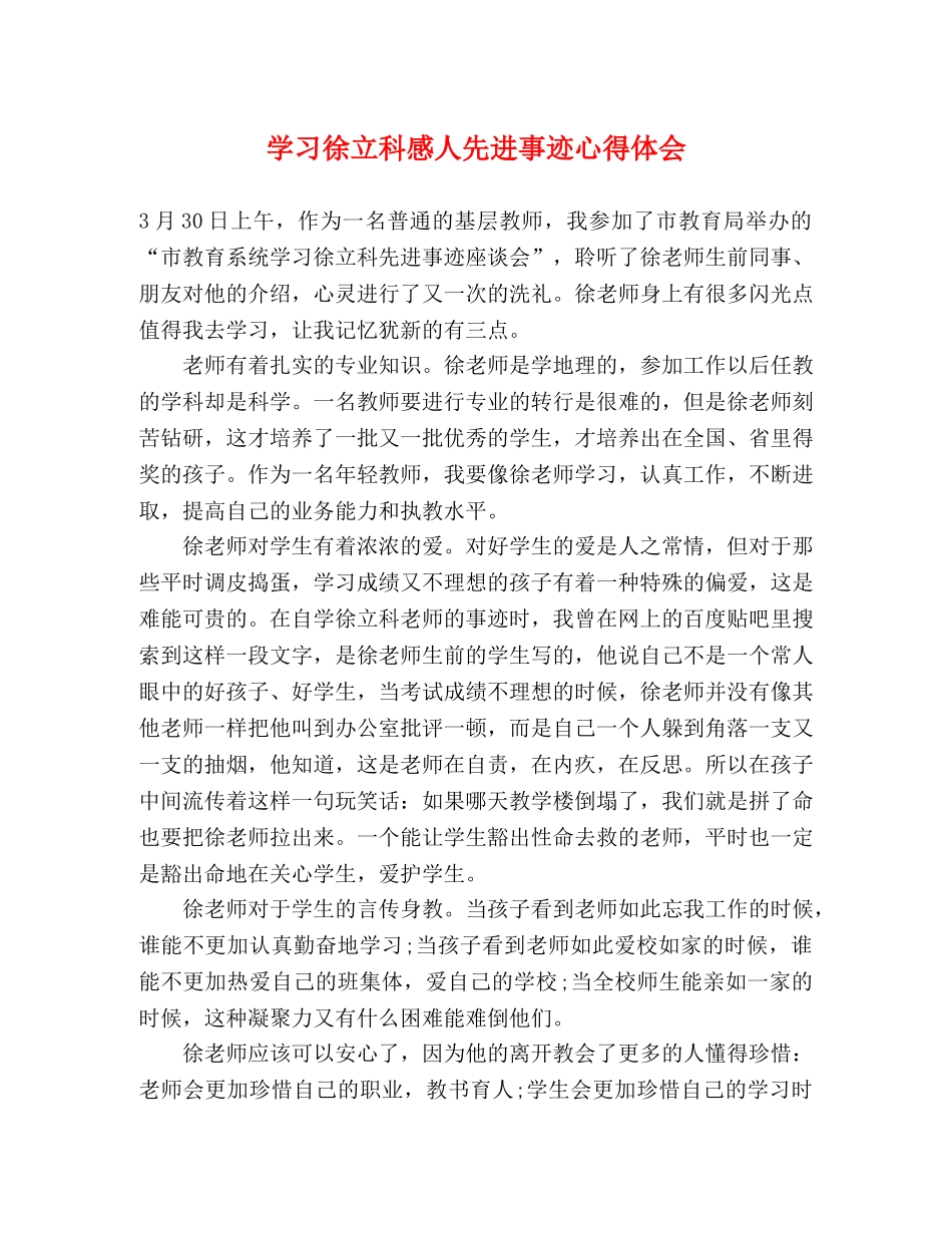 学习徐立科感人先进事迹心得体会 _第1页