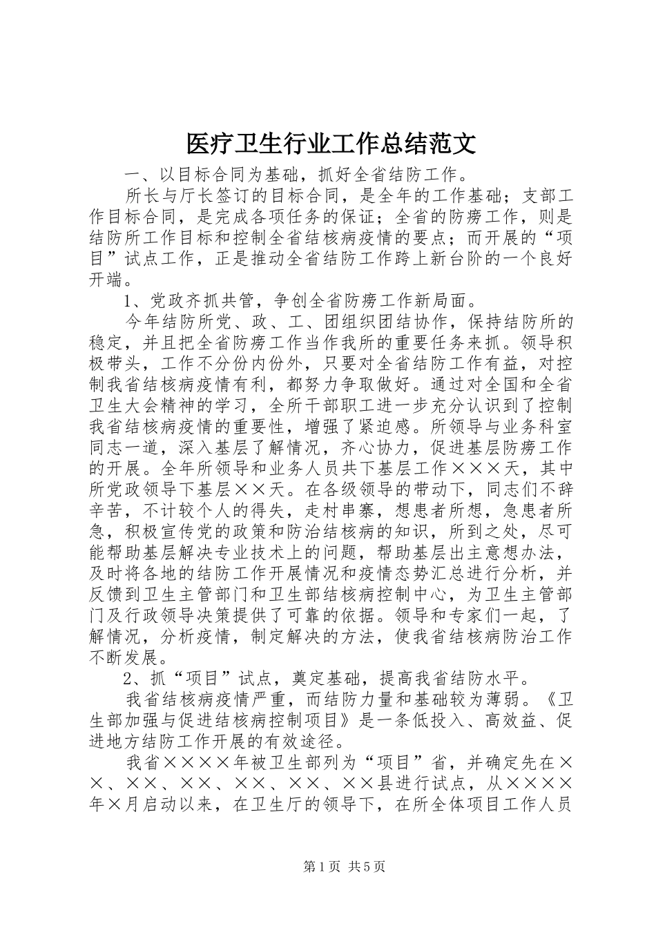 医疗卫生行业工作总结范文 _第1页