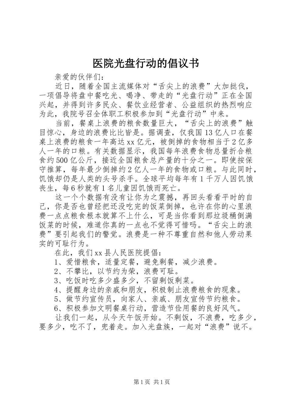 医院光盘行动的倡议书_第1页