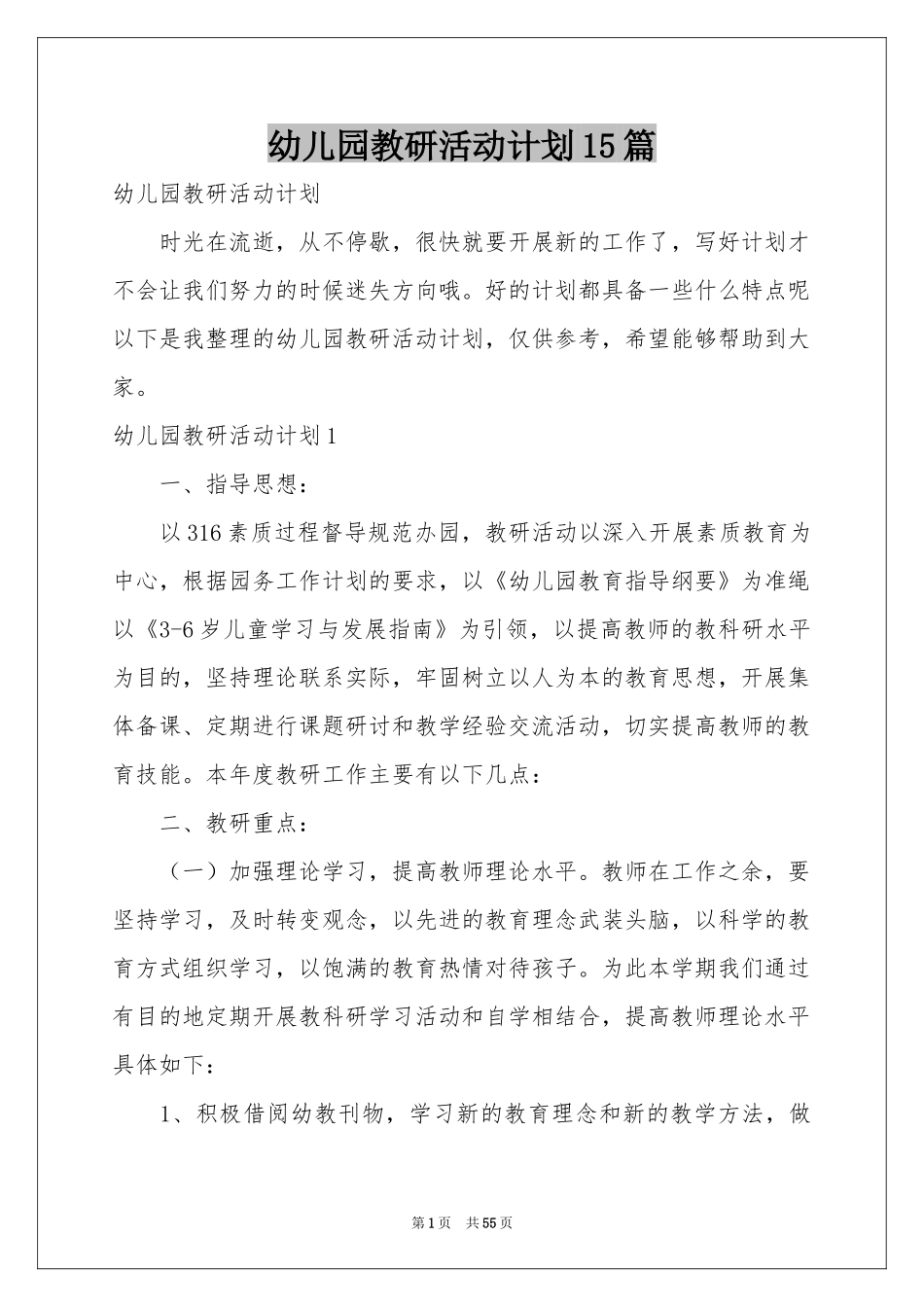 幼儿园教研活动参考计划15篇_第1页