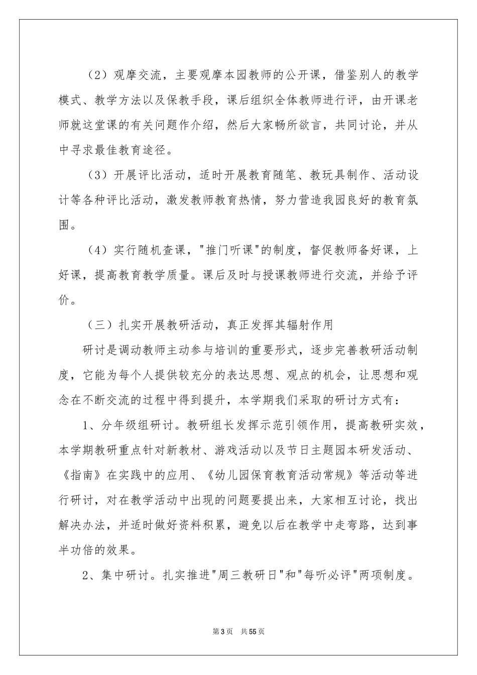 幼儿园教研活动参考计划15篇_第3页