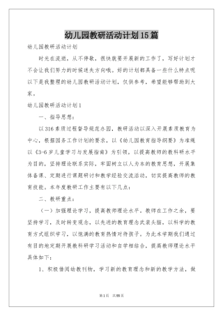 幼儿园教研活动参考计划15篇