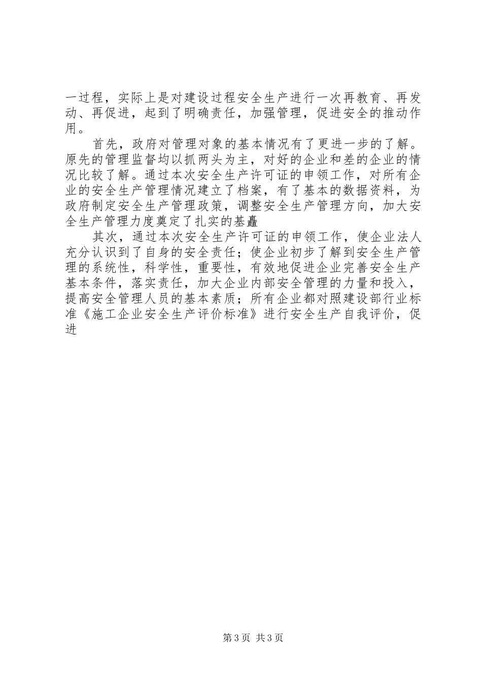 XX年度XX市安全生产许可证工作总结 _第3页