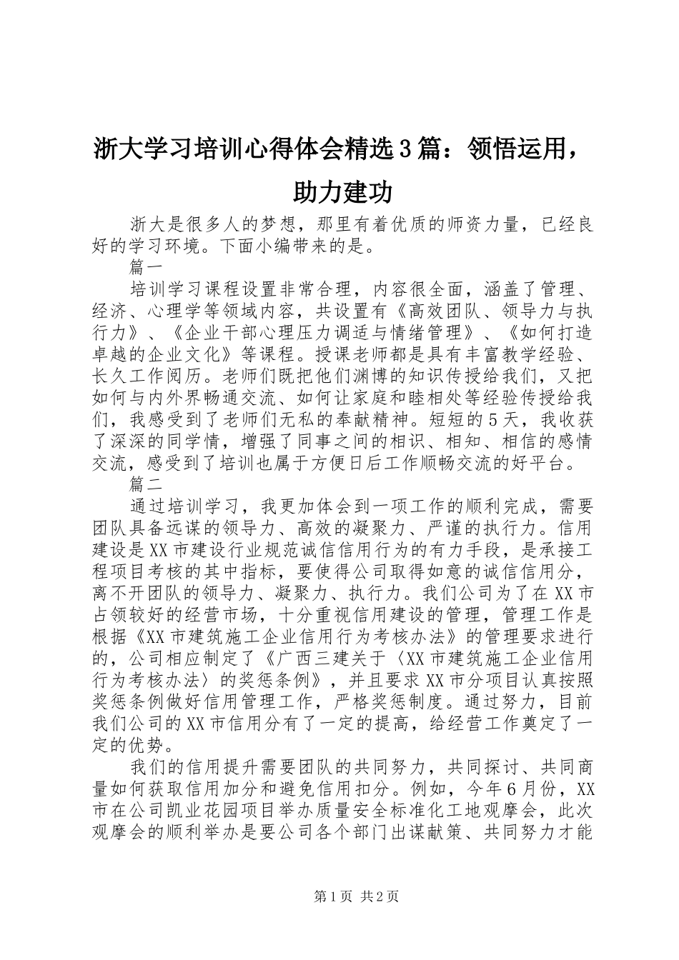 浙大学习培训体会心得精选3篇：领悟运用，助力建功_第1页