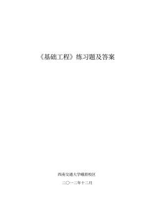 基础工程习题册改讲解