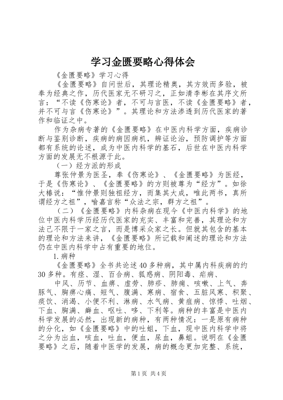 学习金匮要略体会心得_第1页