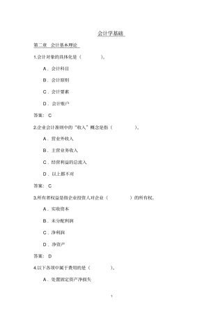 基础会计经典考题含答案